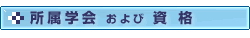 所属学会および資格